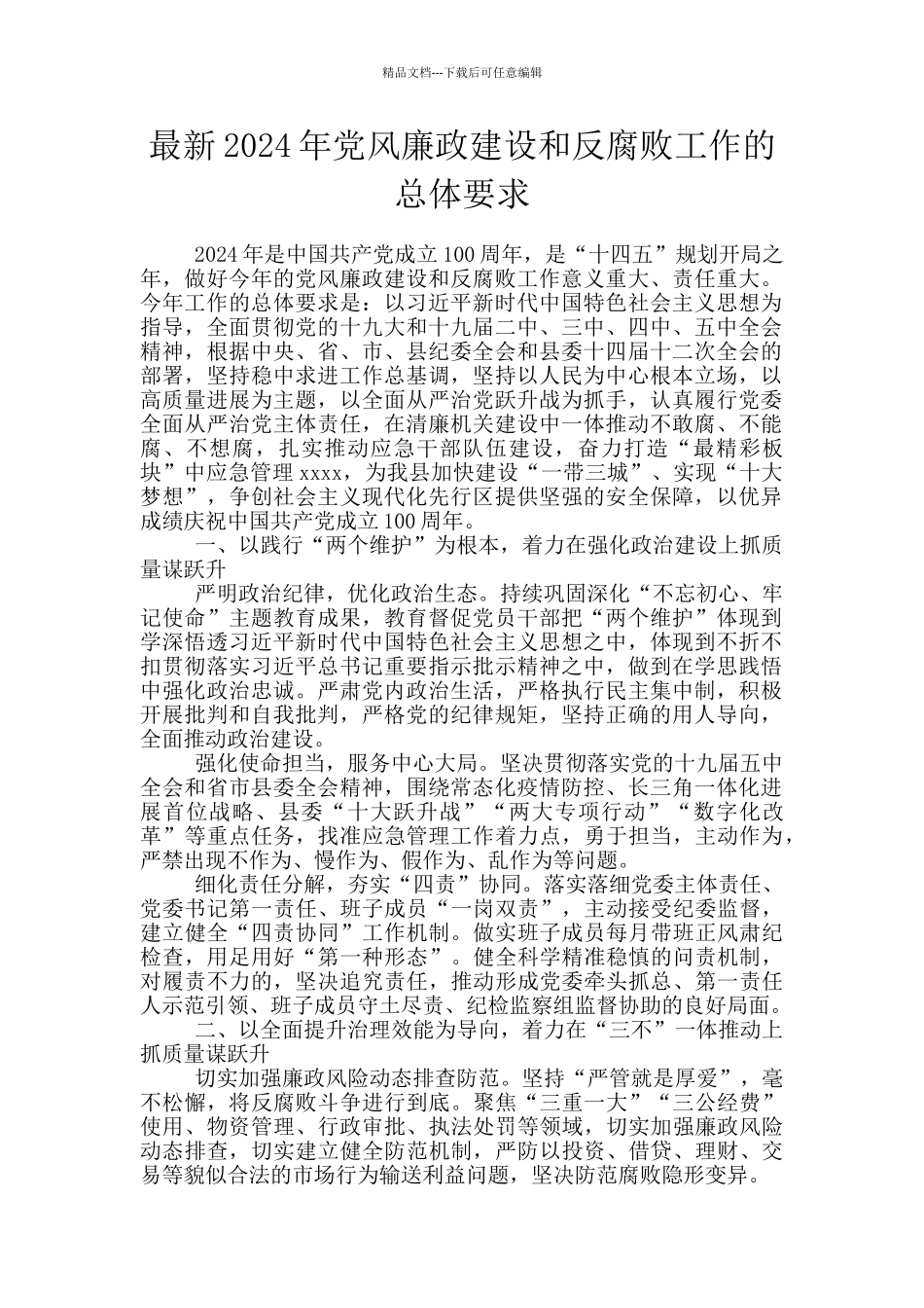 最新2024年党风廉政建设和反腐败工作的总体要求_第1页