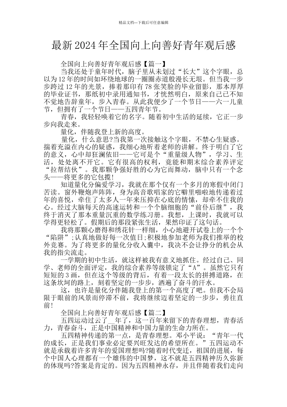 最新2024年全国向上向善好青年观后感_第1页