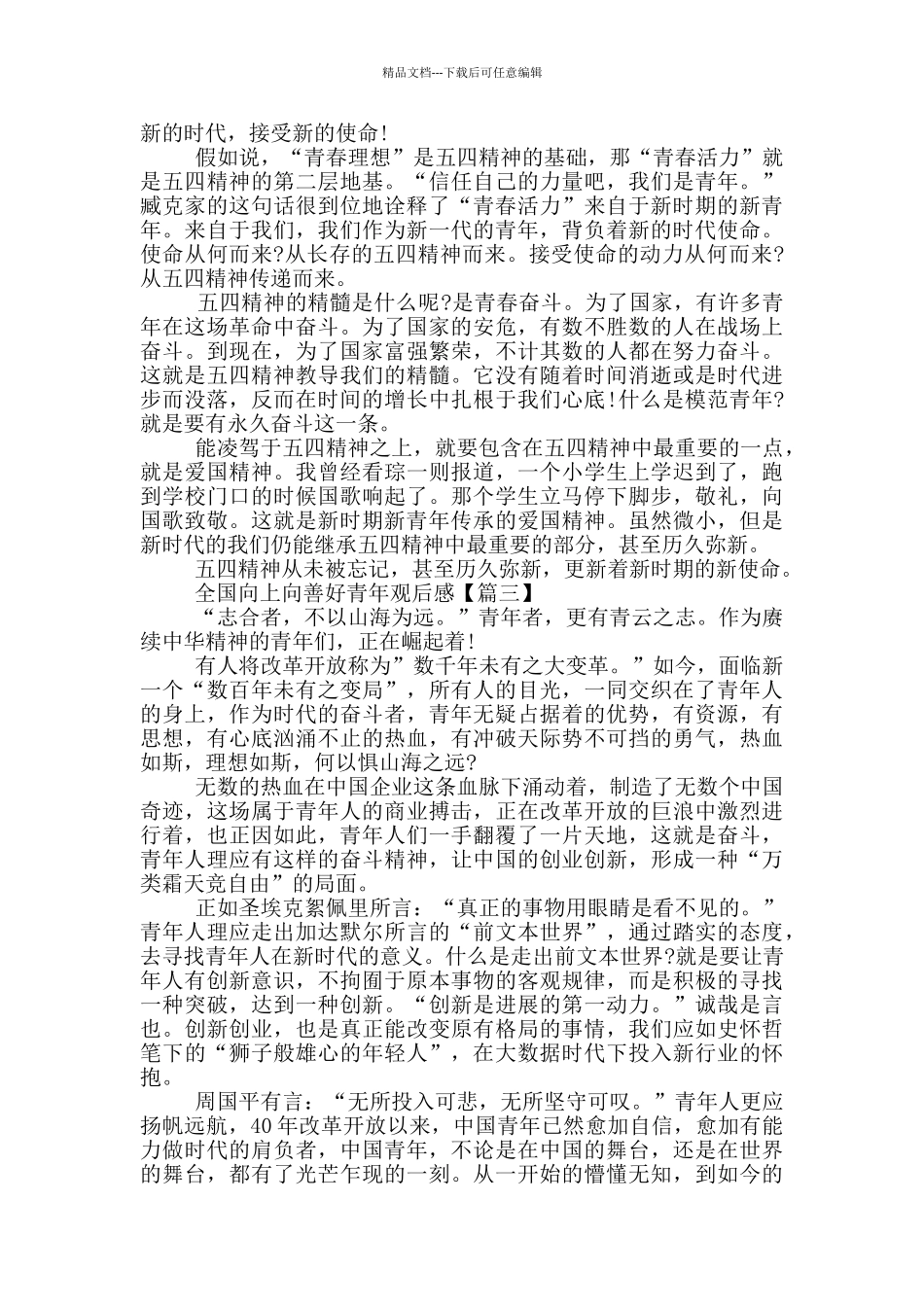最新2024年全国向上向善好青年观后感_第2页