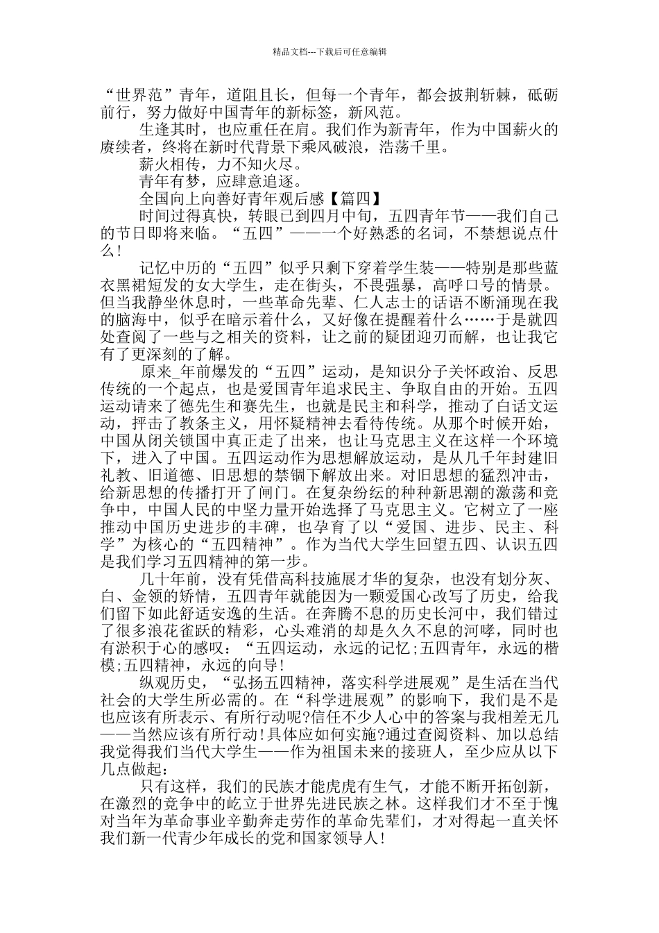 最新2024年全国向上向善好青年观后感_第3页