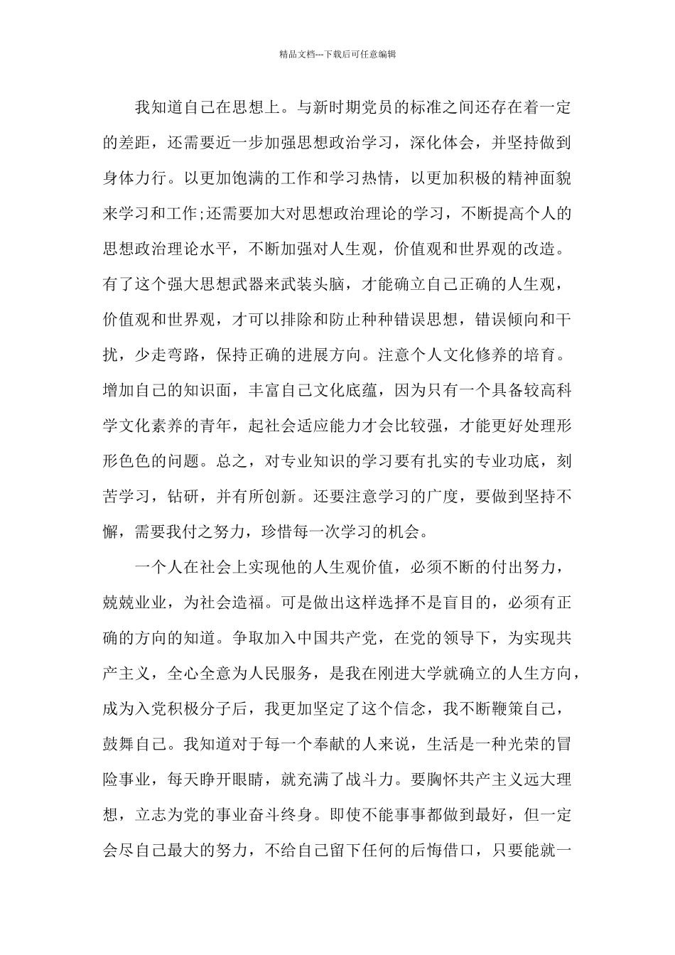 最新2024年入党积极分子思想汇报_第2页