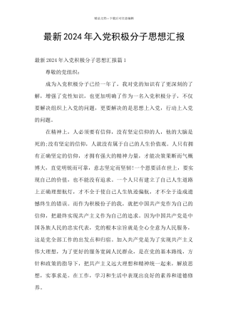 最新2024年入党积极分子思想汇报