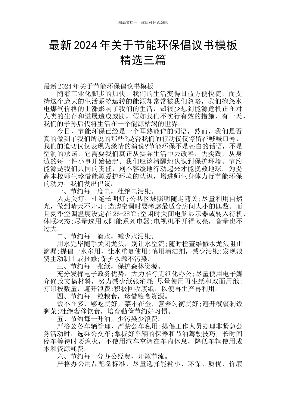 最新2024年关于节能环保倡议书模板精选三篇_第1页