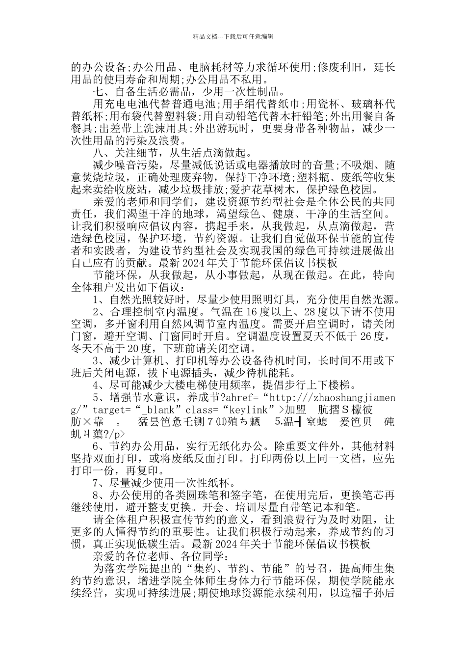 最新2024年关于节能环保倡议书模板精选三篇_第2页