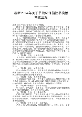 最新2024年关于节能环保倡议书模板精选三篇