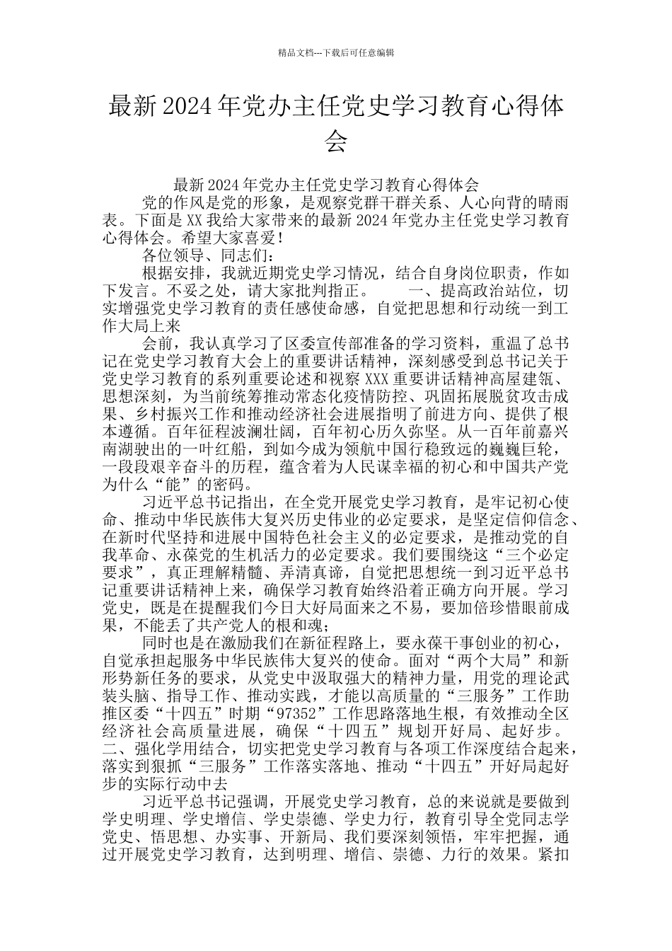 最新2024年党办主任党史学习教育心得体会_第1页