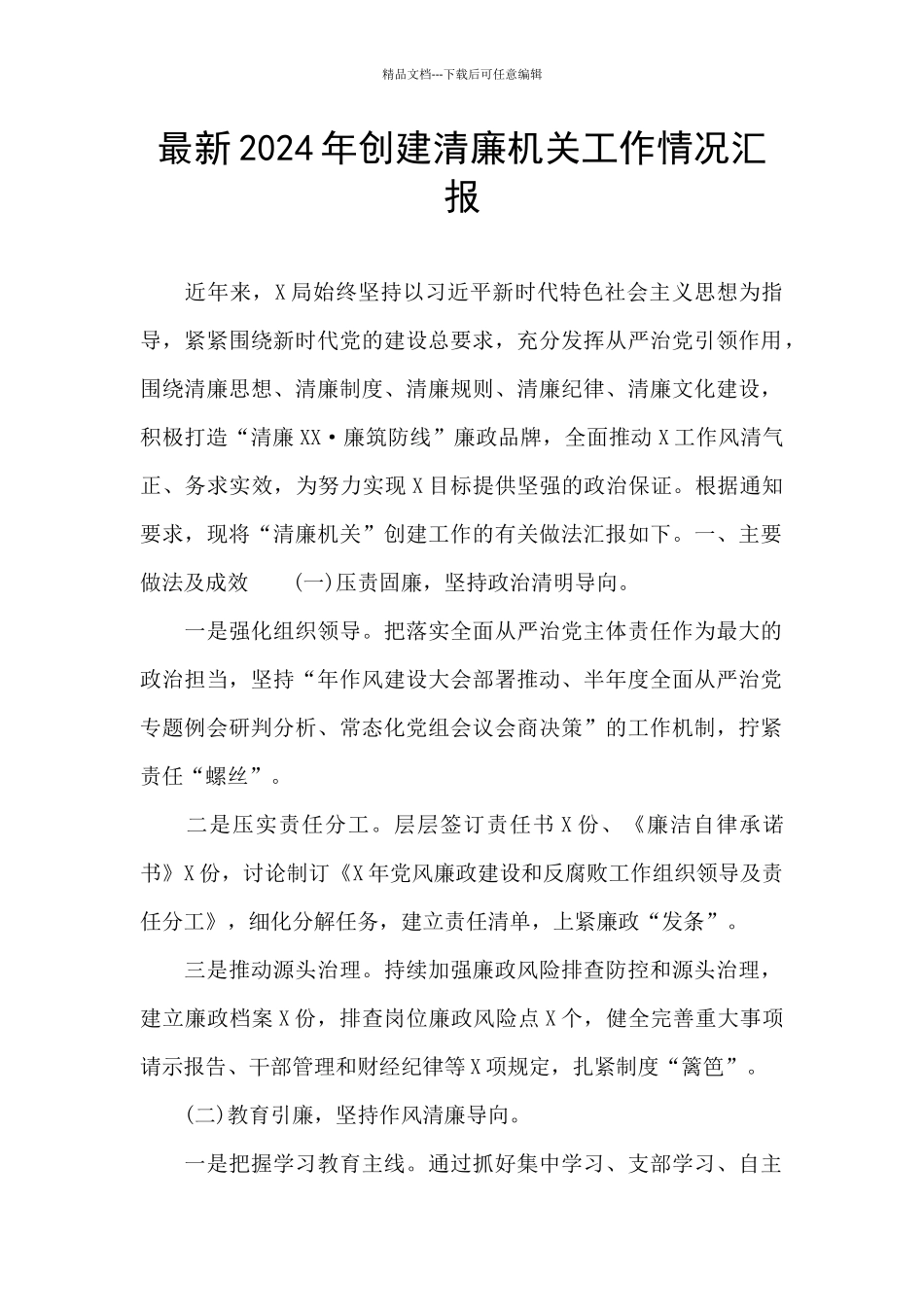 最新2024年创建清廉机关工作情况汇报_第1页