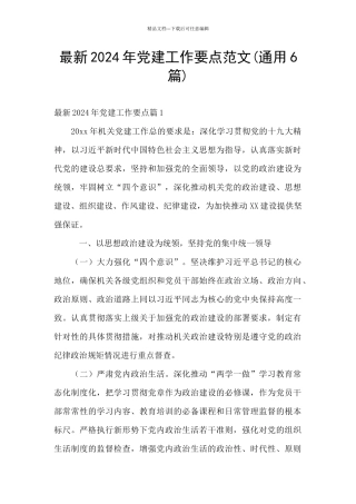 最新2024年党建工作要点范文