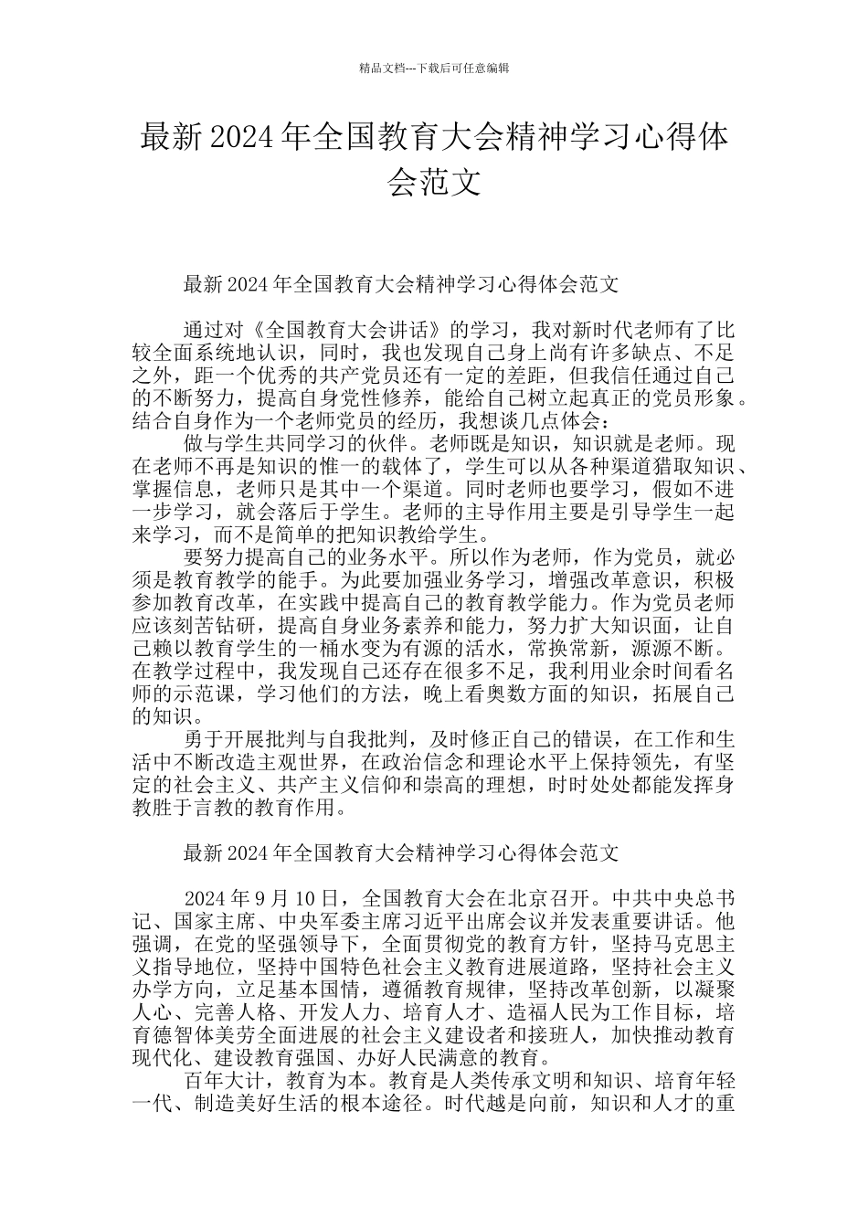 最新2024年全国教育大会精神学习心得体会范文_第1页