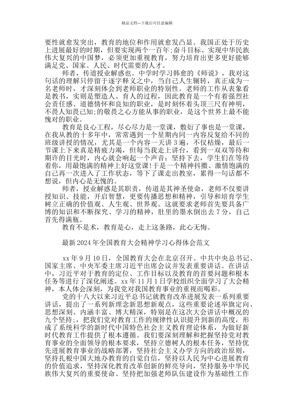 最新2024年全国教育大会精神学习心得体会范文_第2页