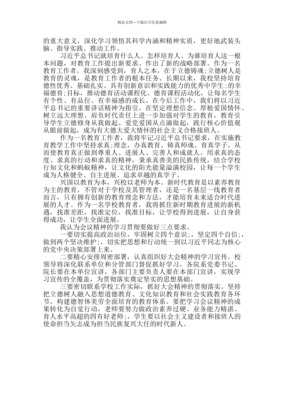 最新2024年全国教育大会精神学习心得体会范文_第3页