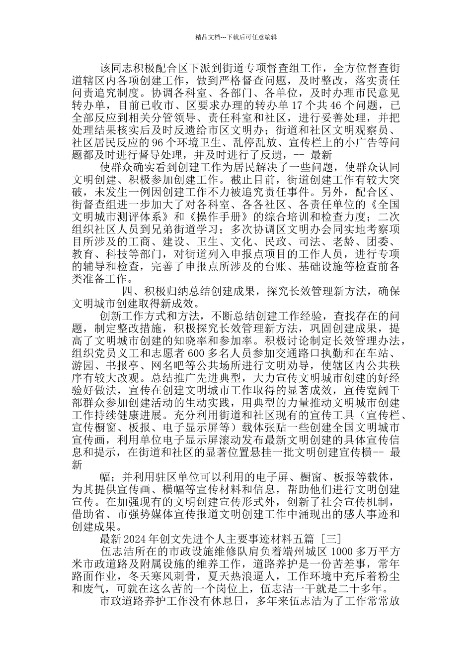 最新2024年创文先进个人主要事迹材料五篇_第3页