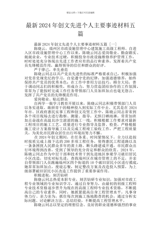 最新2024年创文先进个人主要事迹材料五篇