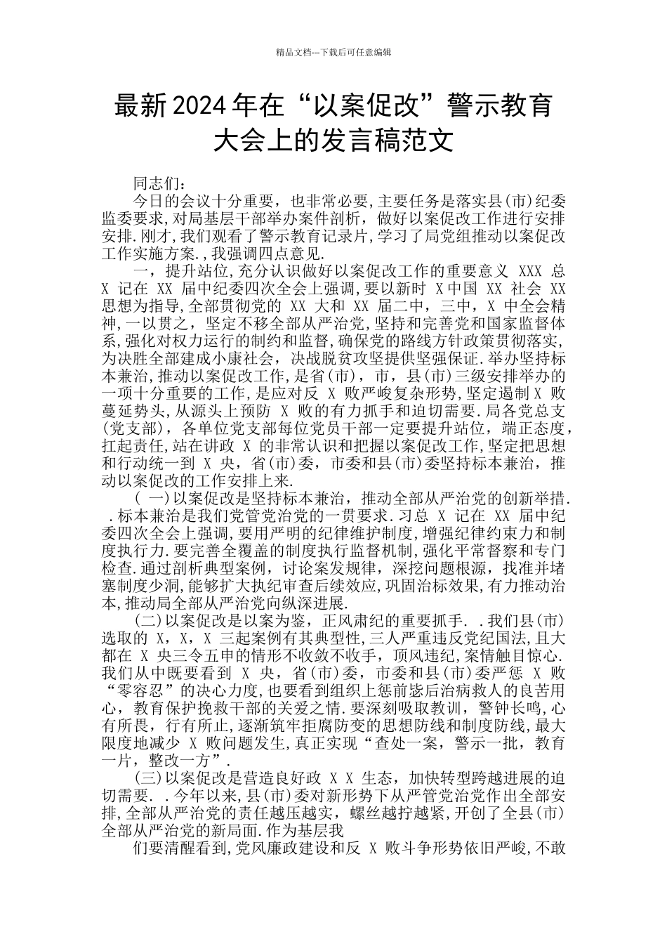 最新2024年在“以案促改”警示教育大会上的发言稿范文_第1页