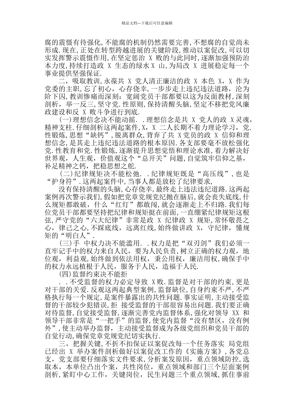 最新2024年在“以案促改”警示教育大会上的发言稿范文_第2页