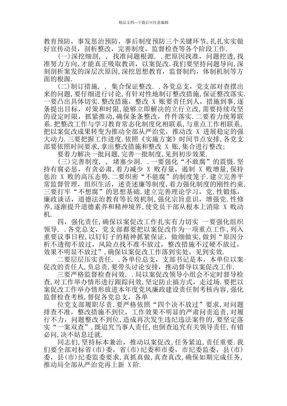 最新2024年在“以案促改”警示教育大会上的发言稿范文_第3页