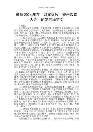 最新2024年在“以案促改”警示教育大会上的发言稿范文