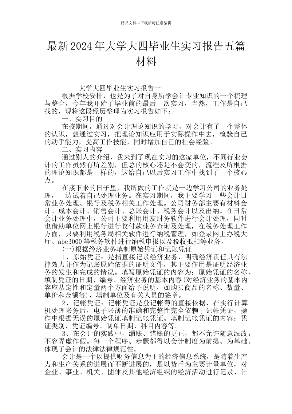 最新2024年大学大四毕业生实习报告五篇材料_第1页