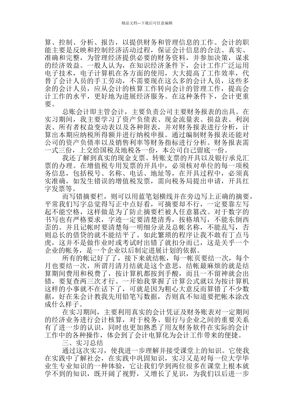 最新2024年大学大四毕业生实习报告五篇材料_第2页