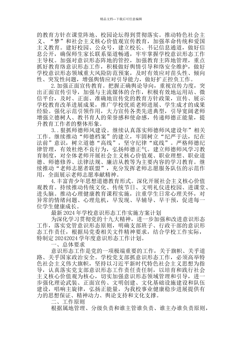 最新2024年学校意识形态工作实施方案计划_第3页