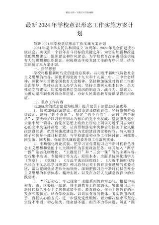 最新2024年学校意识形态工作实施方案计划