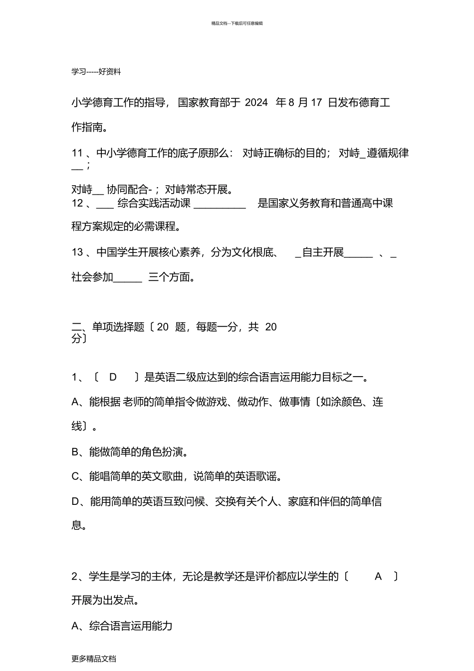 最新2024年小学英语新课程标准测试题带答案汇编_第2页