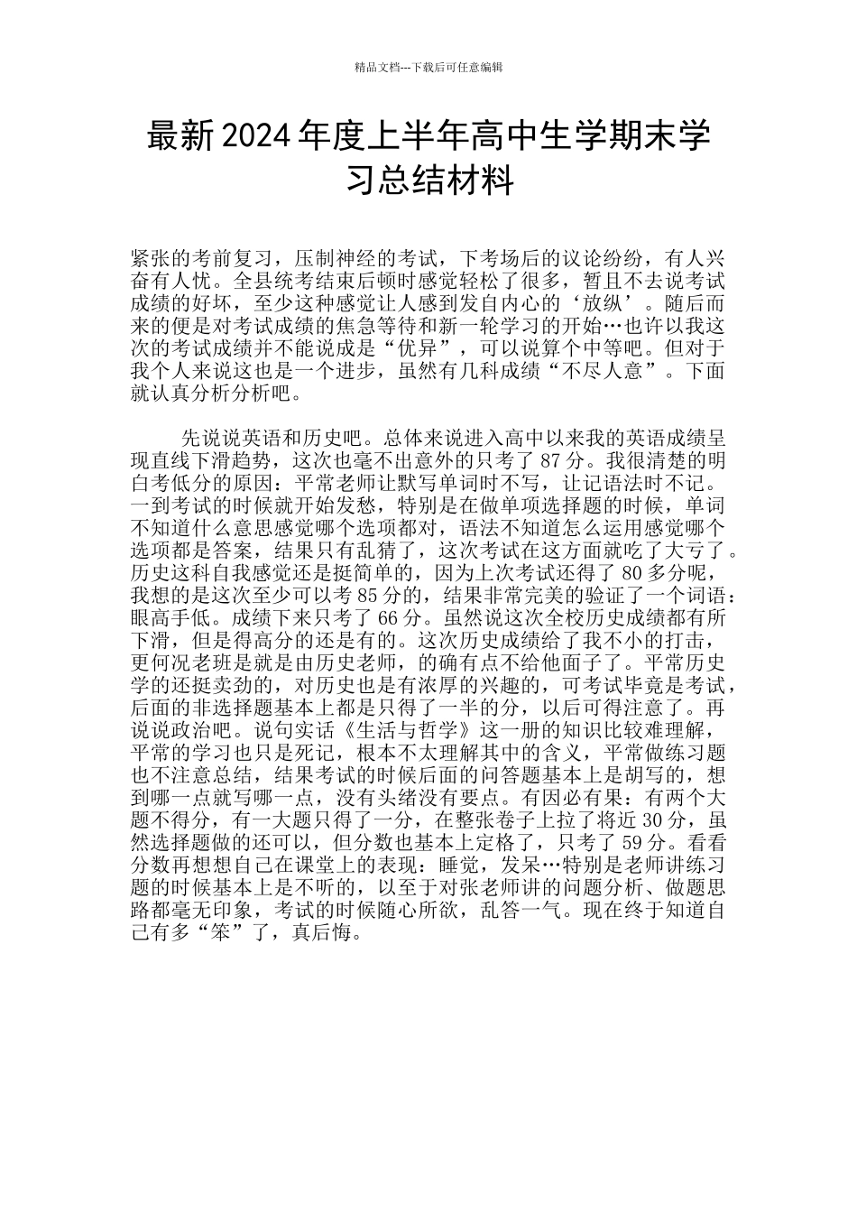 最新2024年度上半年高中生学期末学习总结材料_第1页