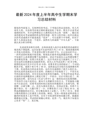 最新2024年度上半年高中生学期末学习总结材料