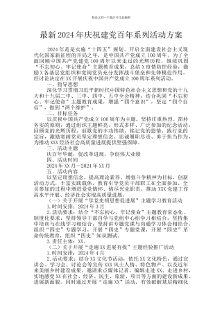 最新2024年庆祝建党百年系列活动方案