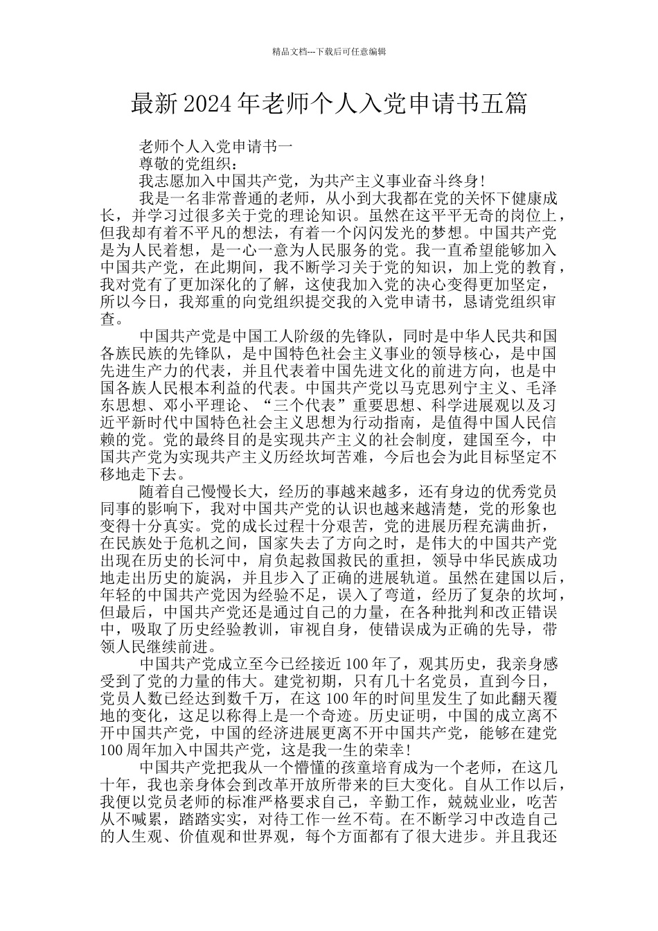 最新2024年教师个人入党申请书五篇_第1页
