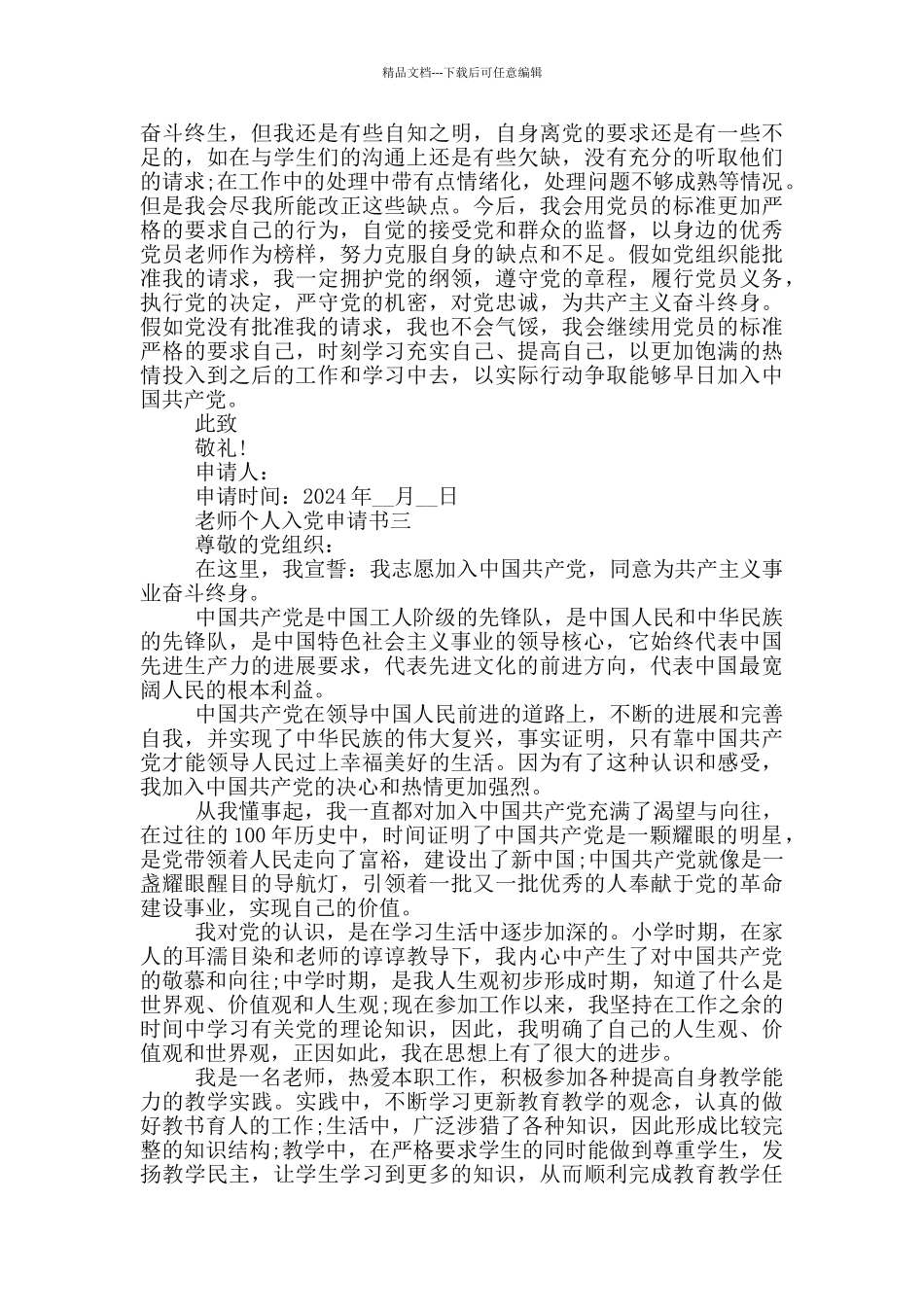 最新2024年教师个人入党申请书五篇_第3页