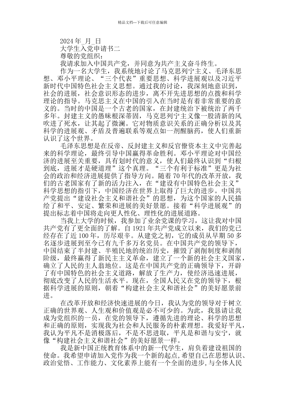 最新2024年大学生入党申请书五篇_第2页