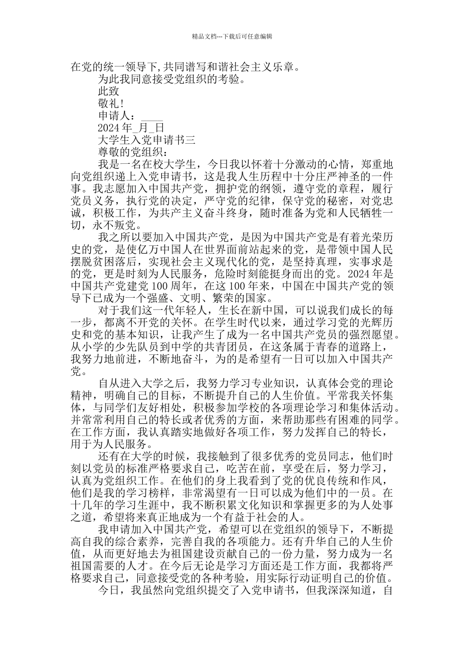 最新2024年大学生入党申请书五篇_第3页