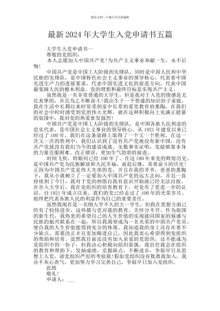 最新2024年大学生入党申请书五篇
