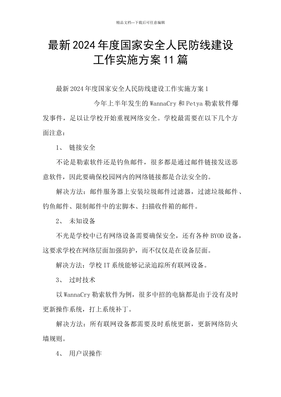 最新2024年度国家安全人民防线建设工作实施方案11篇_第1页