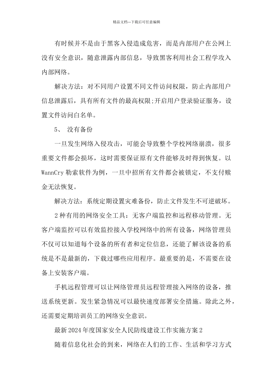 最新2024年度国家安全人民防线建设工作实施方案11篇_第2页