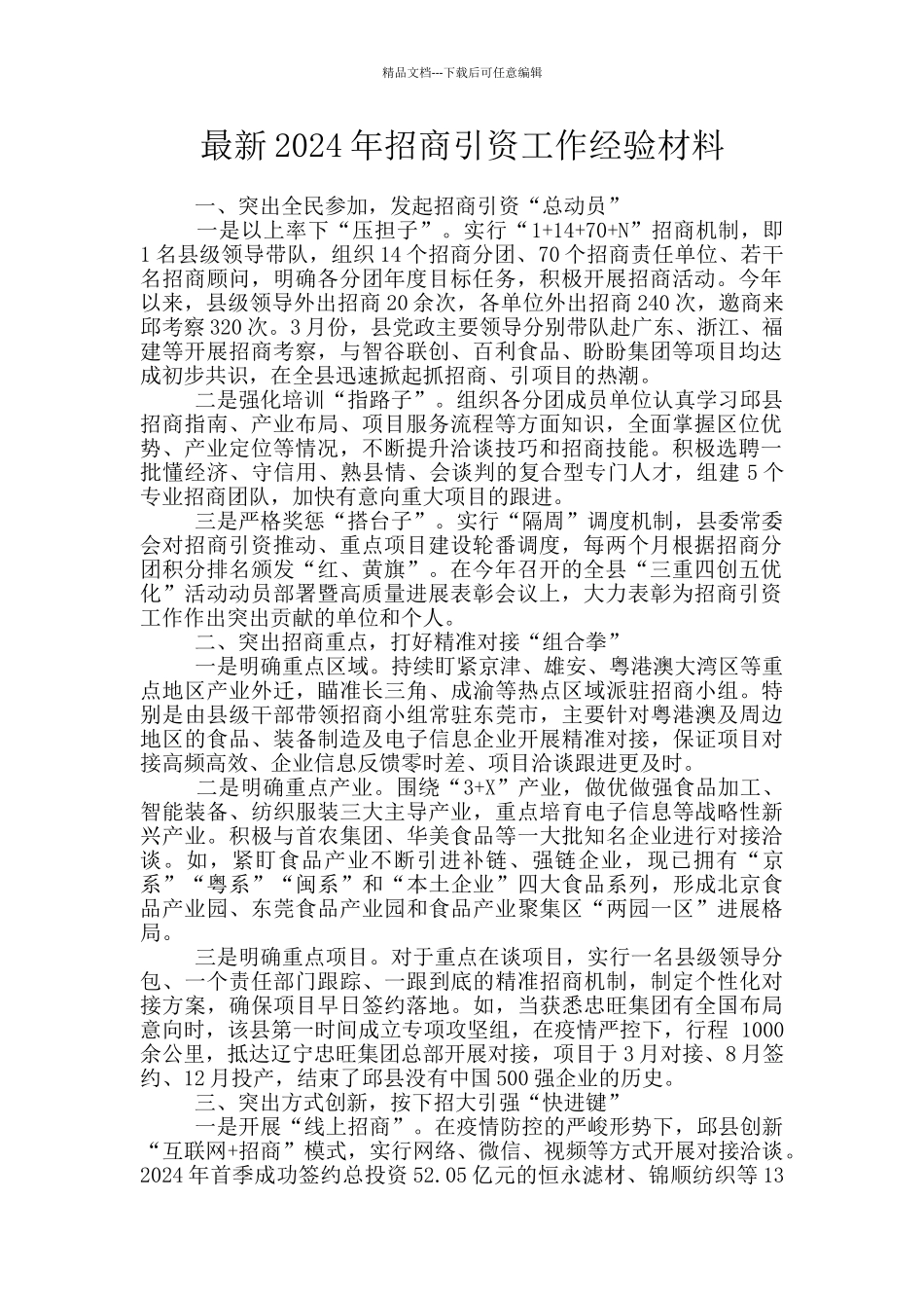 最新2024年招商引资工作经验材料_第1页