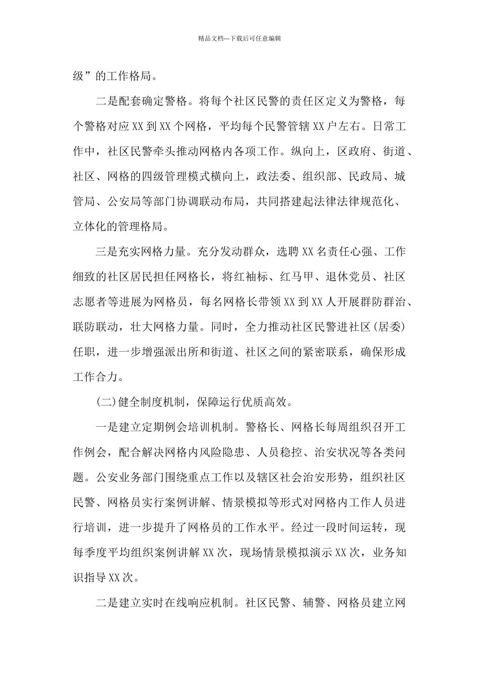 最新2024年实现社区警务与网格化管理深度融合工作汇报_第2页