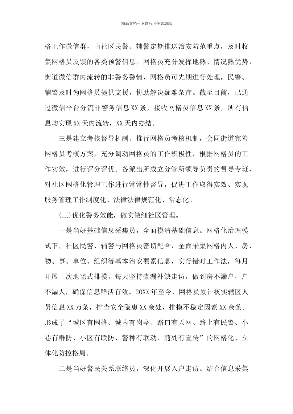 最新2024年实现社区警务与网格化管理深度融合工作汇报_第3页