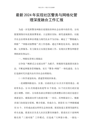 最新2024年实现社区警务与网格化管理深度融合工作汇报