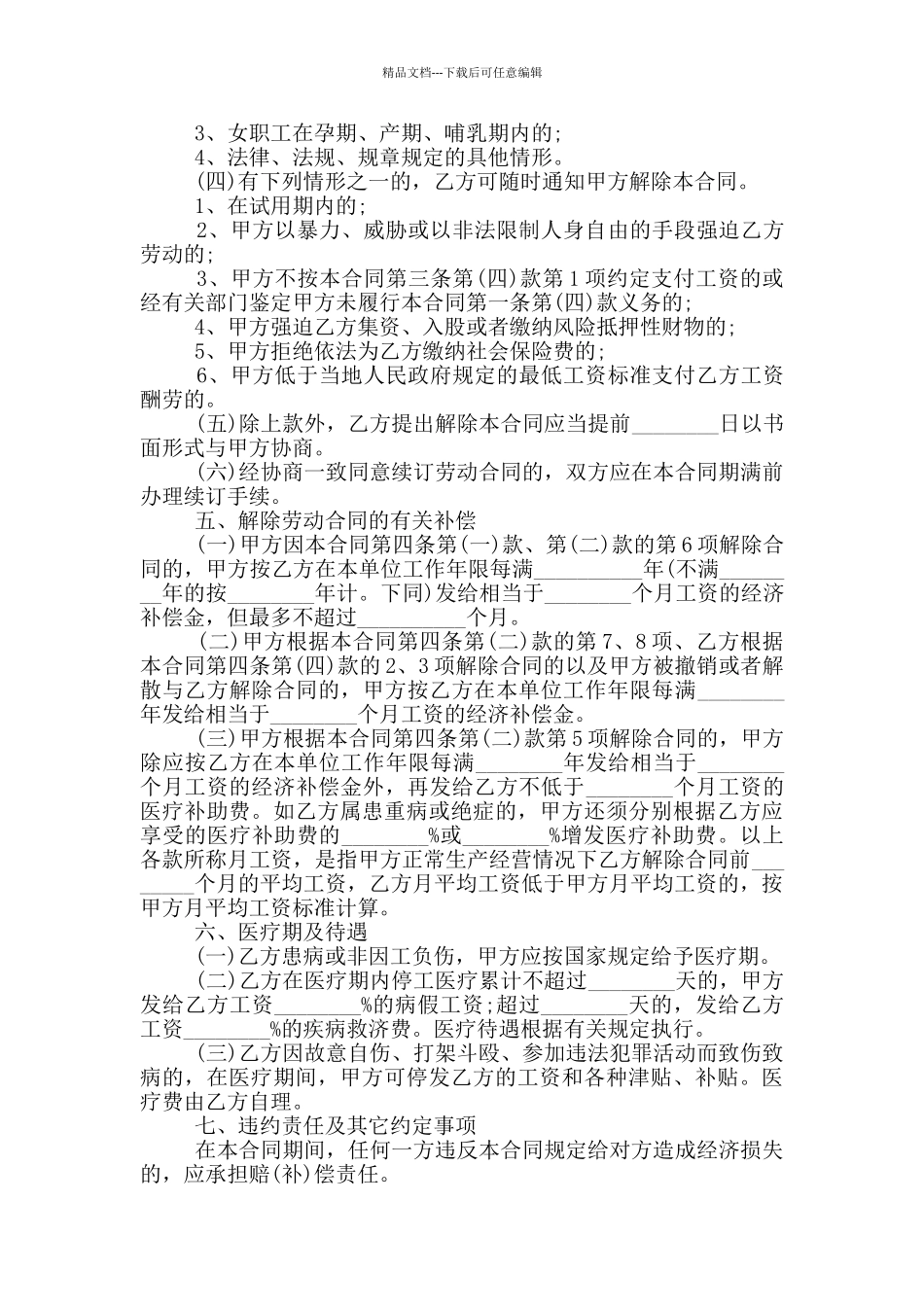 最新2024年员工劳动合同_第3页