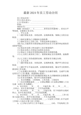 最新2024年员工劳动合同