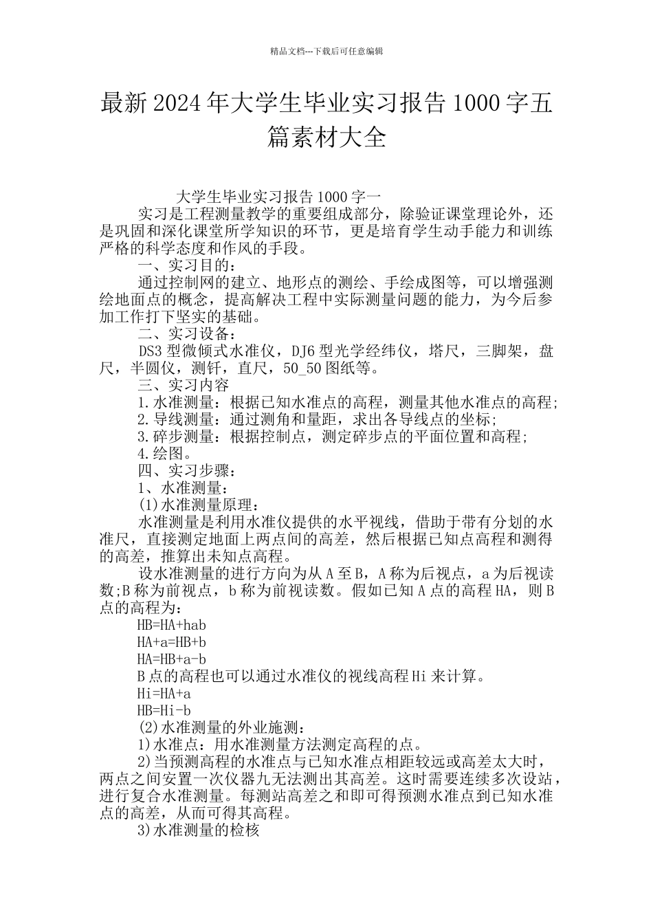 最新2024年大学生毕业实习报告1000字五篇素材大全_第1页