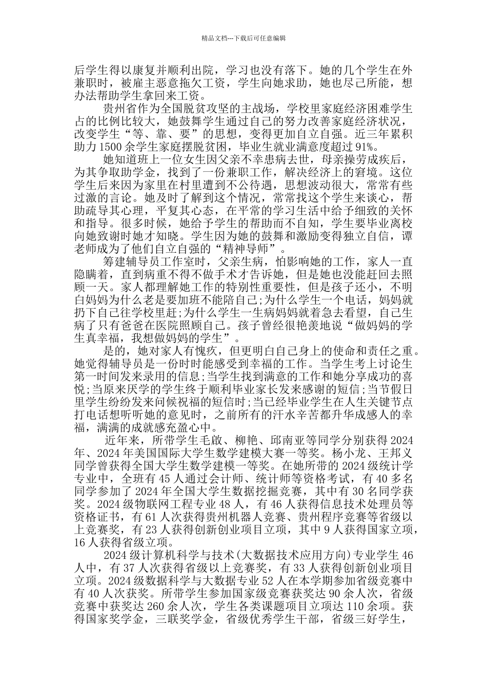 最新2024年最美高校辅导员事迹心得感想作文_第2页