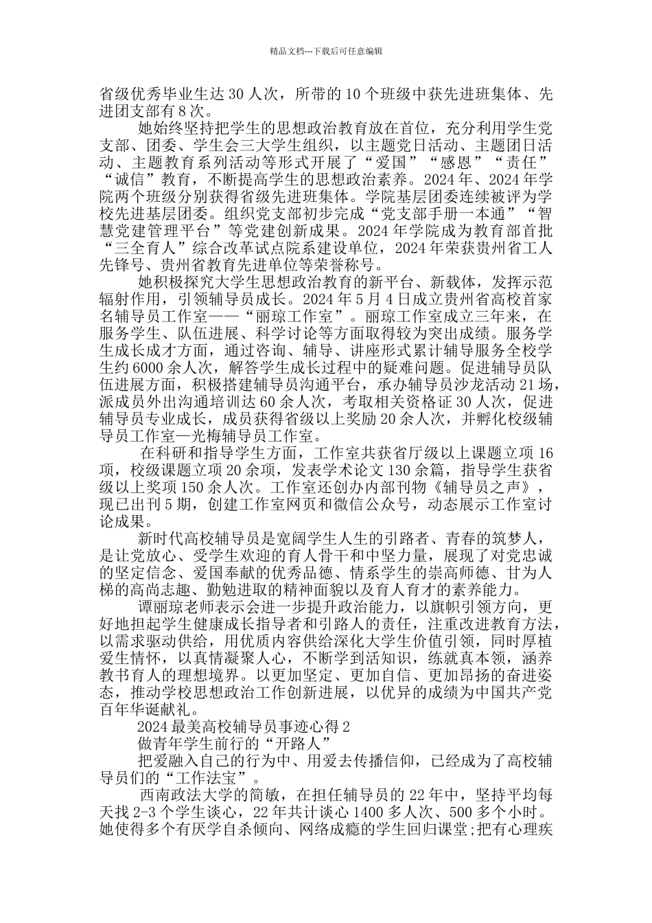 最新2024年最美高校辅导员事迹心得感想作文_第3页