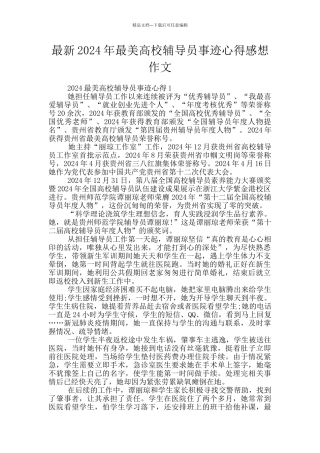 最新2024年最美高校辅导员事迹心得感想作文