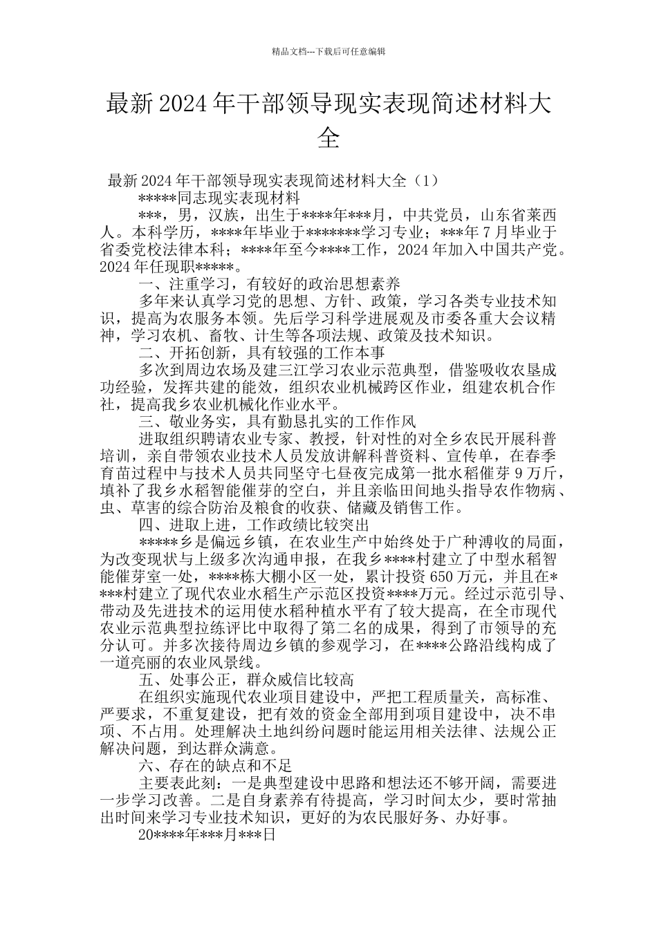 最新2024年干部领导现实表现简述材料大全_第1页