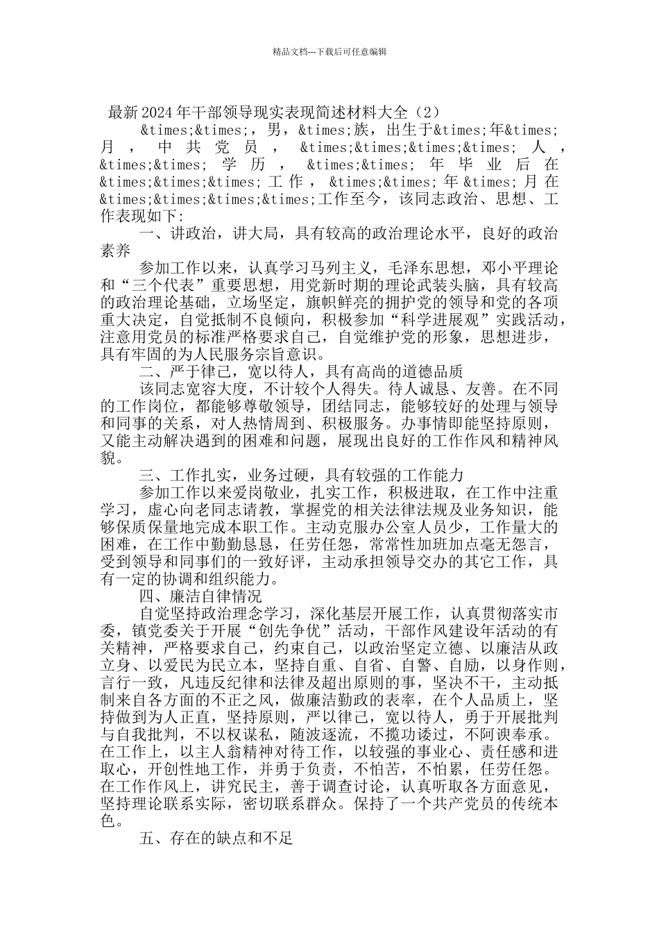 最新2024年干部领导现实表现简述材料大全_第2页