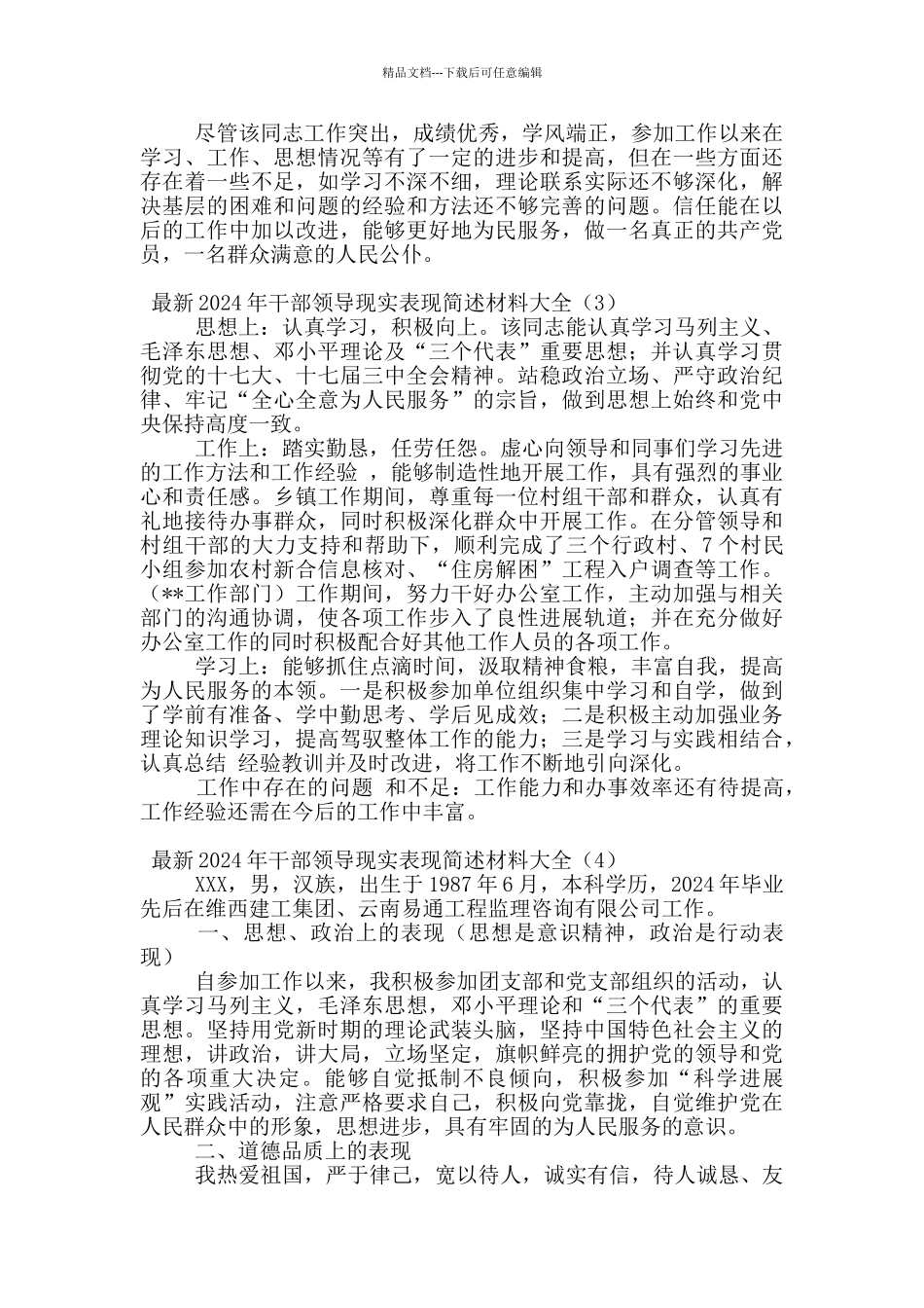 最新2024年干部领导现实表现简述材料大全_第3页
