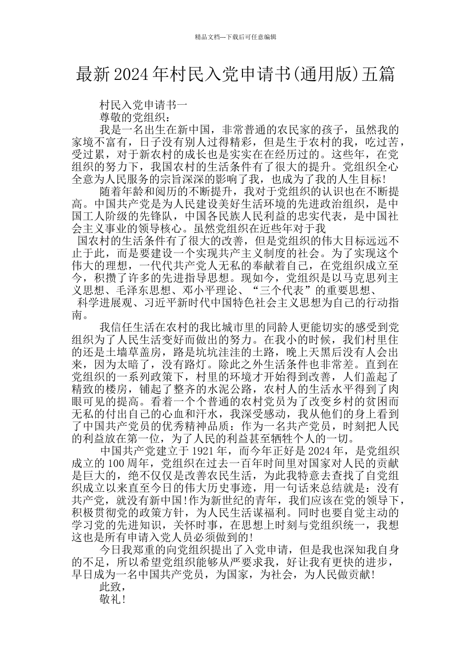 最新2024年村民入党申请书五篇_第1页
